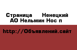   - Страница 2 . Ненецкий АО,Нельмин Нос п.